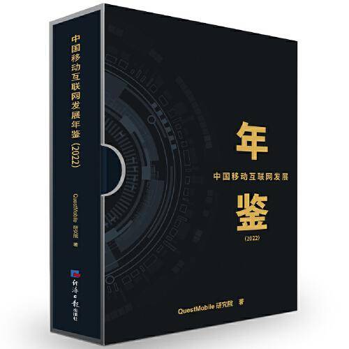 中国移动互联网发展年鉴（2022）