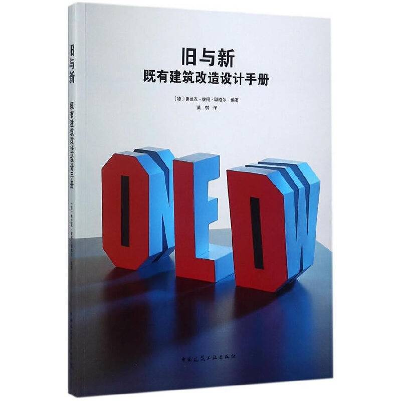 旧与新――既有建筑改造设计手册