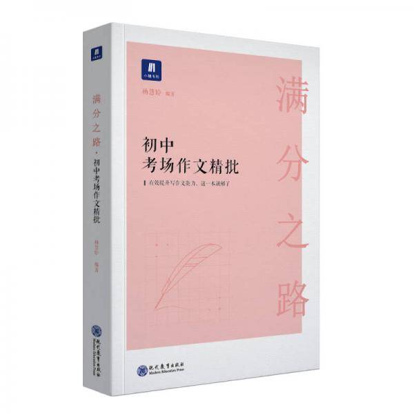 满分之路・初中考场作文精批