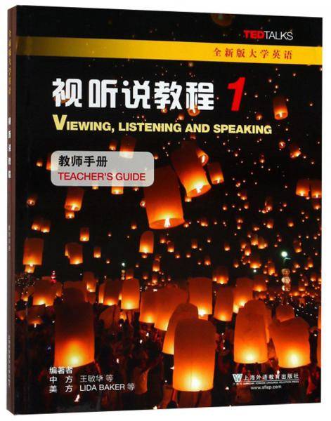 全新版大学英语视听说教程1（教师手册）