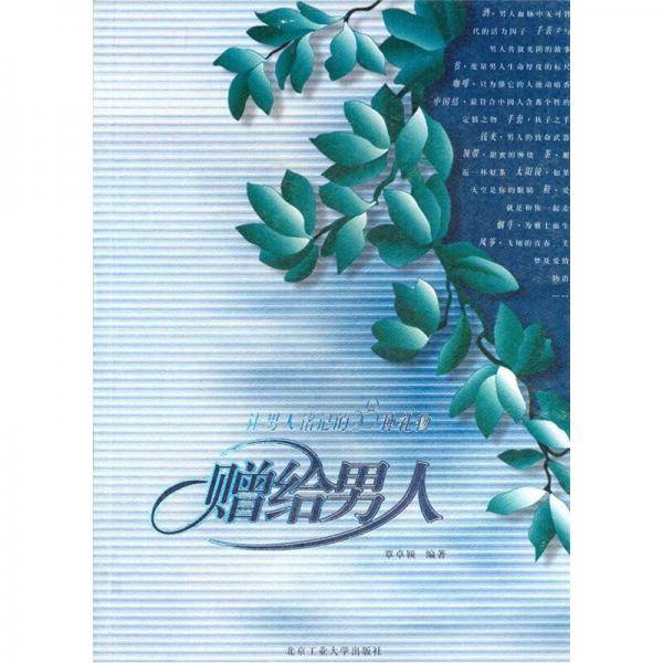 赠给男人