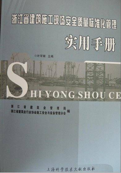 浙江省建筑施工现场安全质量标准化实用手册 