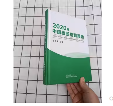 2020届中国校园招聘报告