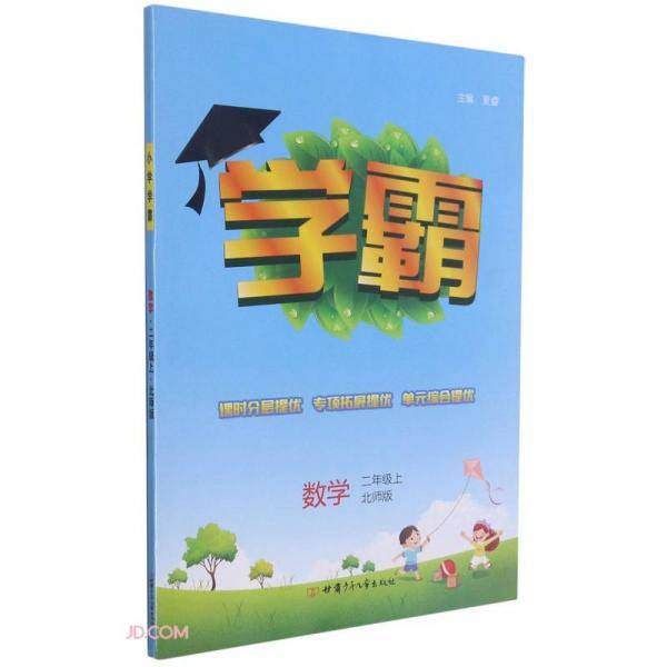 数学(2上北师版)/学霸