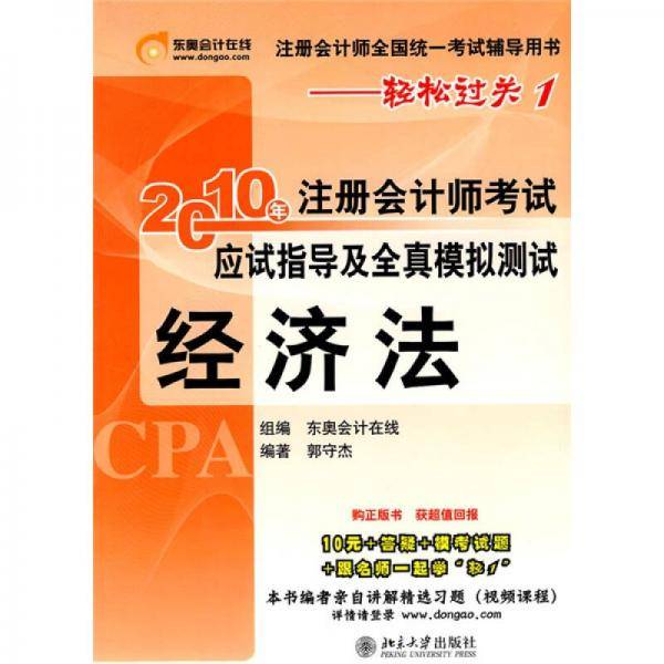 经济法/2010年注册会计师考试应试指导及全真模拟测试