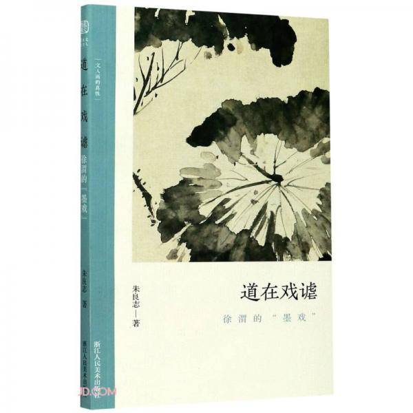 道在戏谑
