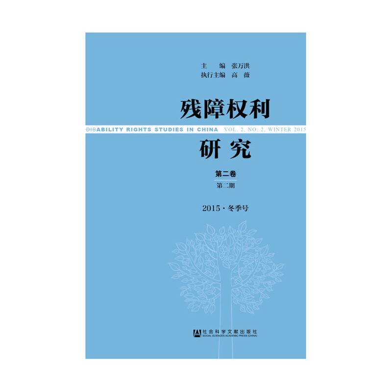 残障权利研究（第二卷　第二期　2015・冬季号）