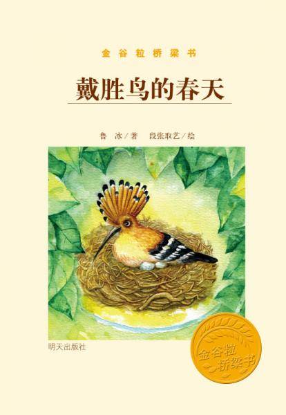 戴胜鸟的春天