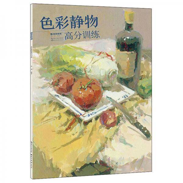 色彩静物高分训练