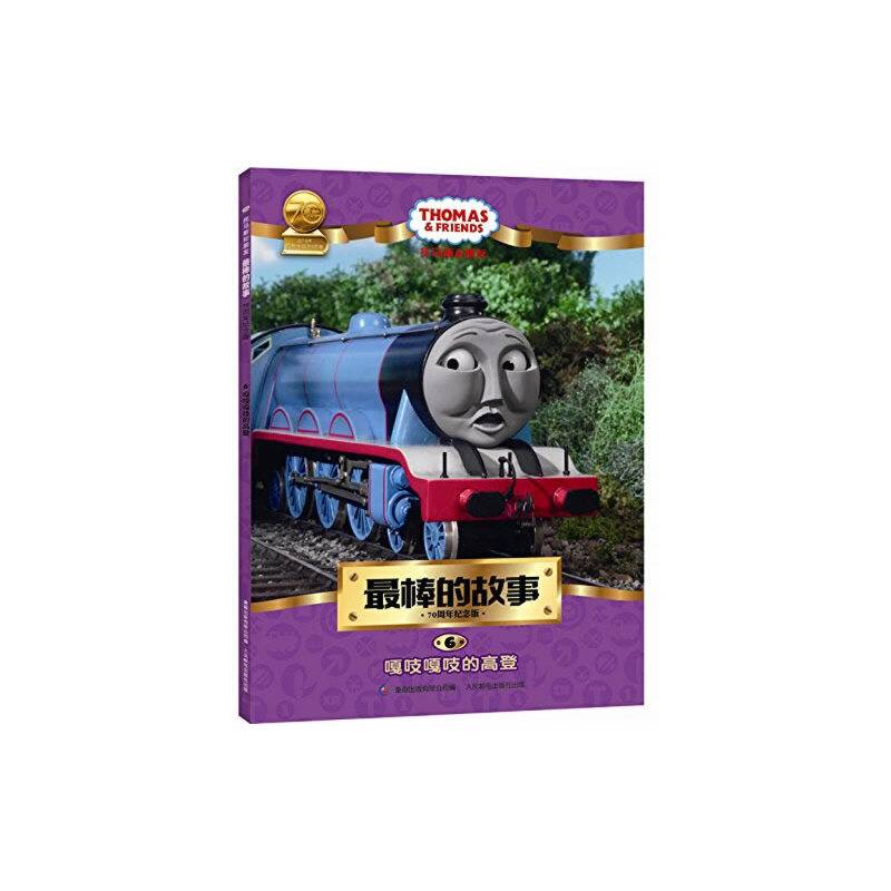 托马斯和朋友 最棒的故事 70周年纪念版 6嘎吱嘎吱的高登