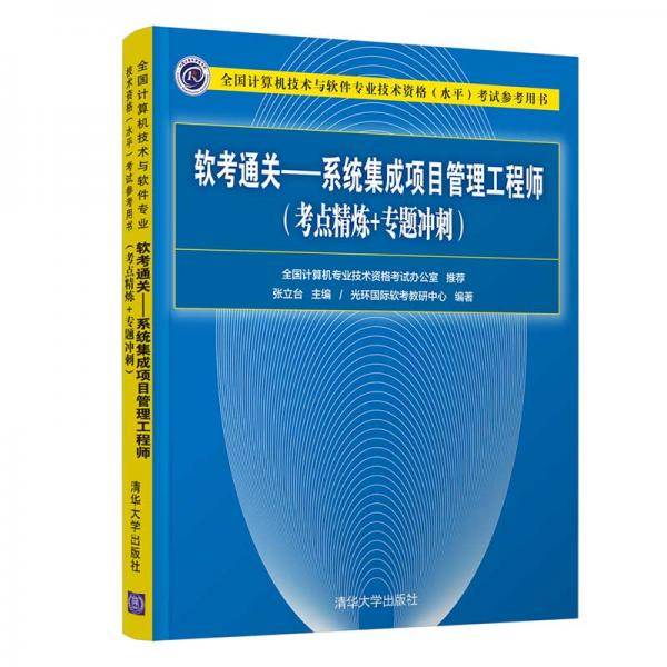 软考通关―系统集成项目管理工程师(考点精炼+专题冲刺)