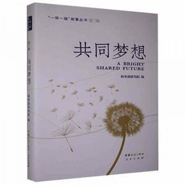 共同梦想（“一带一路”故事丛书）（第三辑）