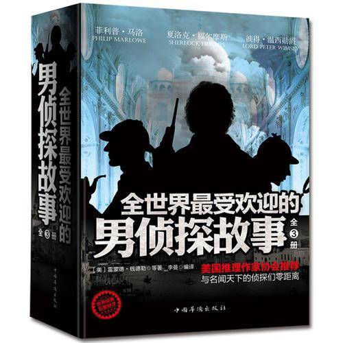 全世界最受欢迎的男侦探故事