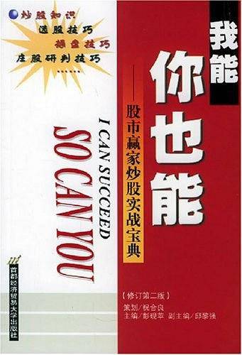 我能你也能