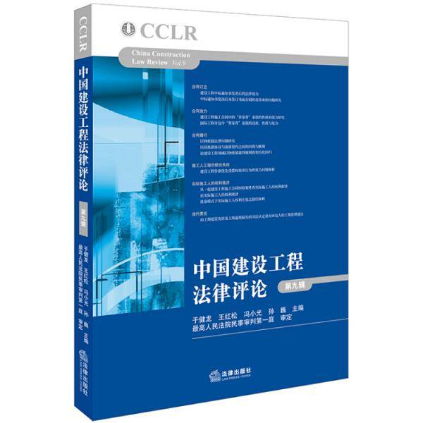 中国建设工程法律评论（第九辑）