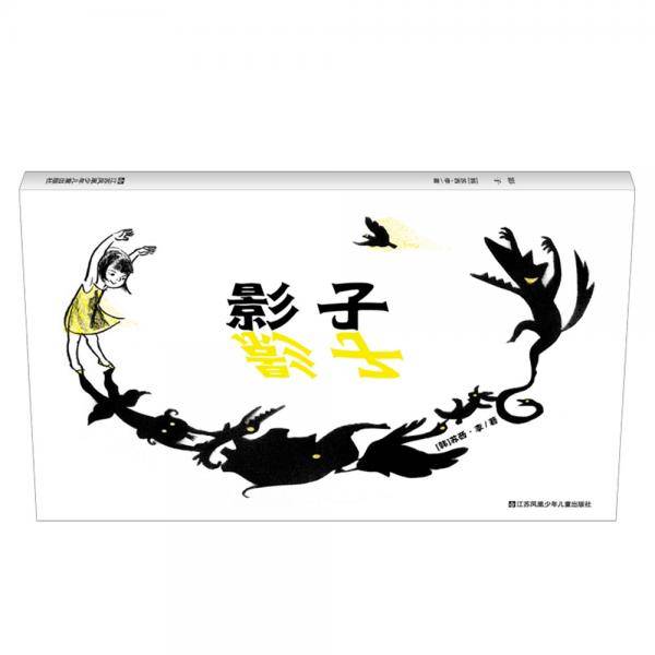 影子（激发孩子想象力） 耕林