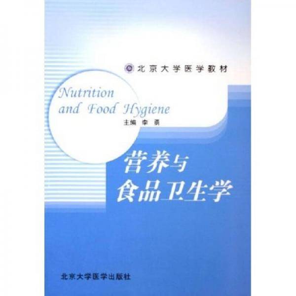 营养与食品卫生学