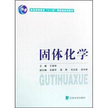 固体化学