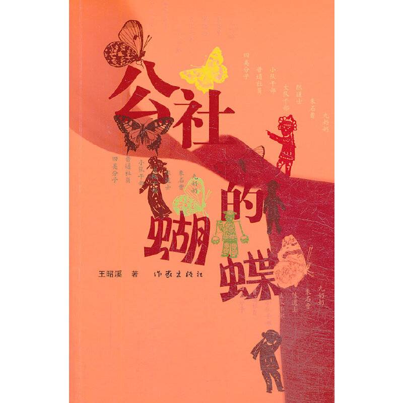 公社的蝴蝶