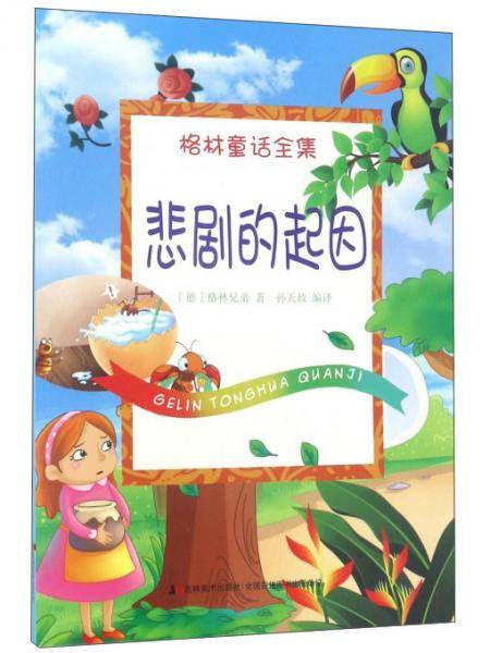 悲剧的起因/格林童话全集