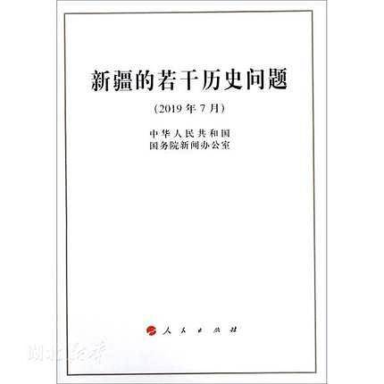新疆的若干历史问题