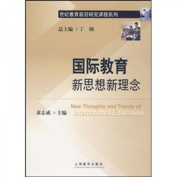 国际教育新思想新理念