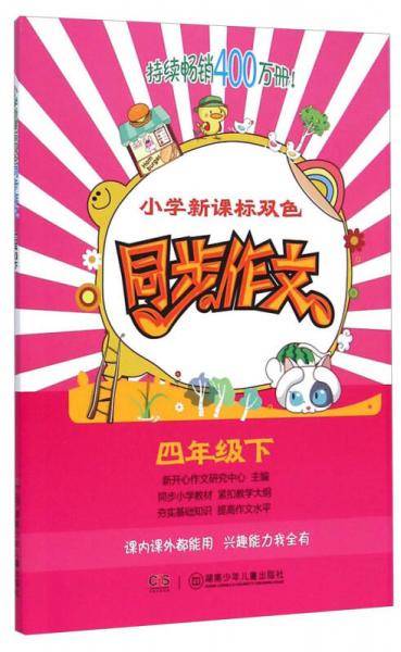 小学双色同步作文：四年级下