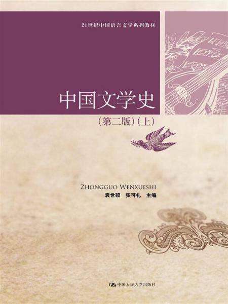 中国文学史(第二版)