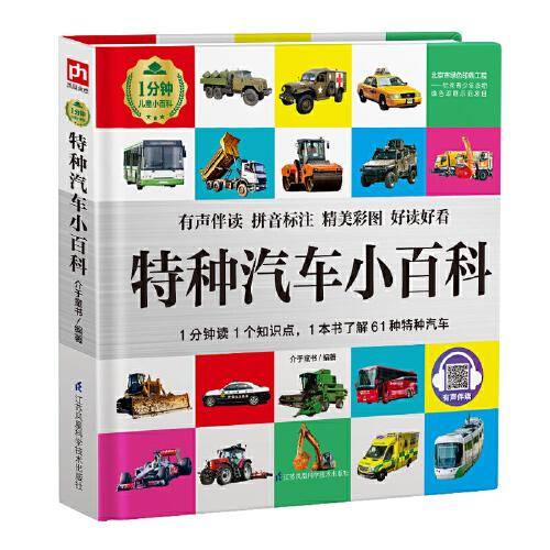 特种汽车小百科 1分钟儿童小百科