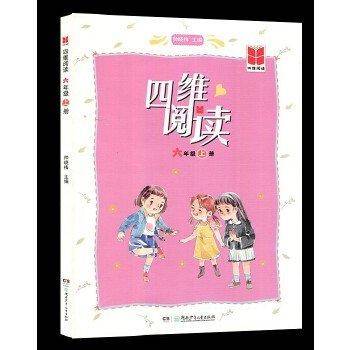 正版图书 四维阅读·六年级上册