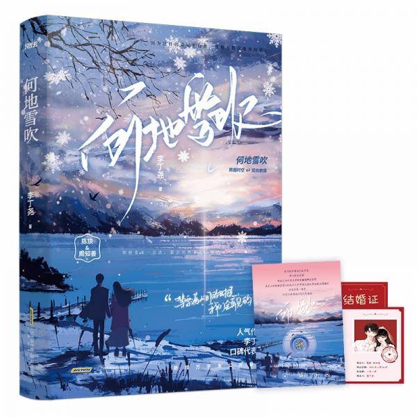 人气作者李丁尧跨越时空、双向救赎之作！新增万字出版番外，随书赠主角结婚证、有声歌词卡（风炫出品）