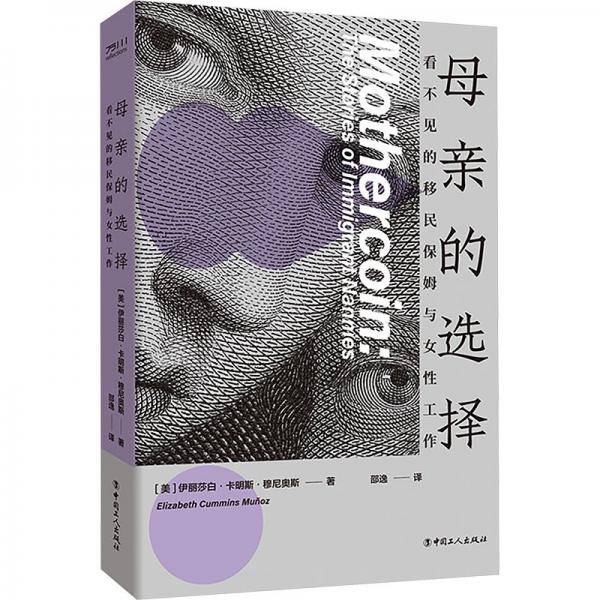 母亲的选择 看不见的移民保姆与女性工作
