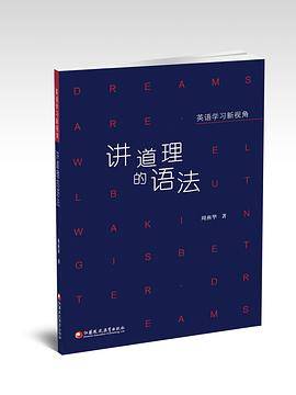 英语新视角 · 讲道理的语法