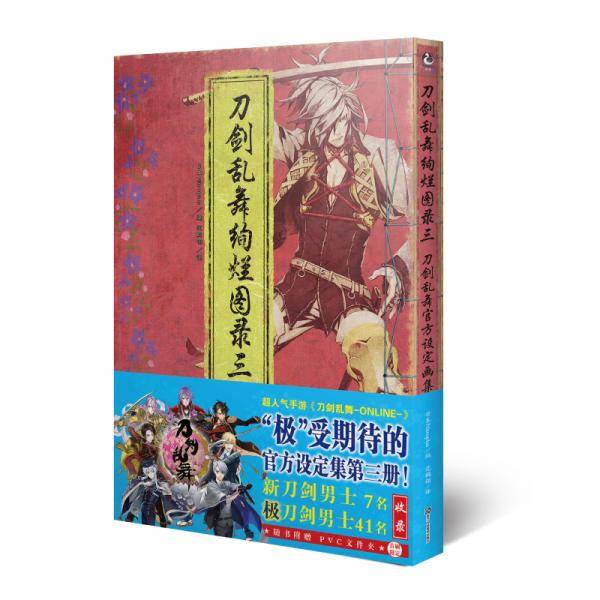 刀剑乱舞绚烂图录三