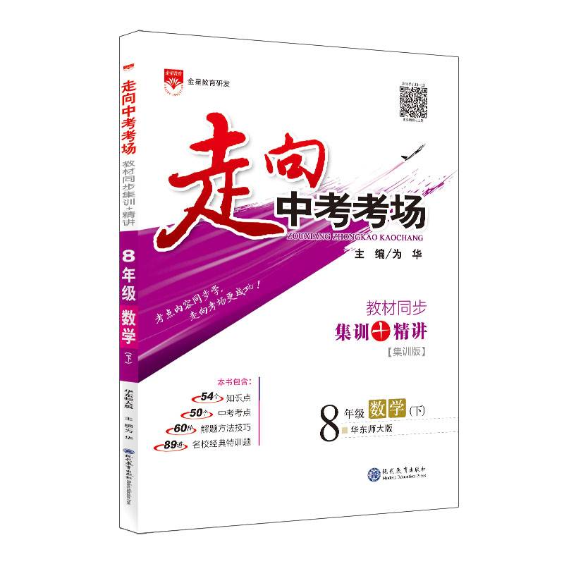 走向中考考场 八年级数学下 华东师大版 2019春