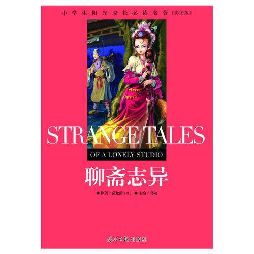 聊斋志异