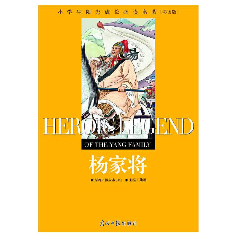 小学生阳光成长必读名著 杨家将 彩图版