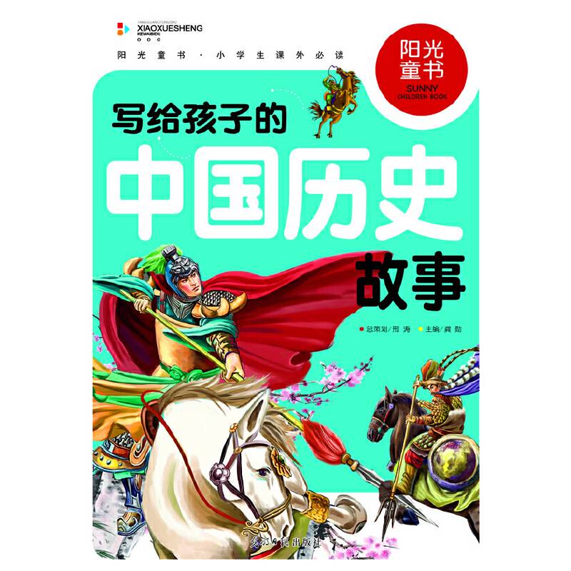 阳光童书 写给孩子的中国历史故事 彩图注音版