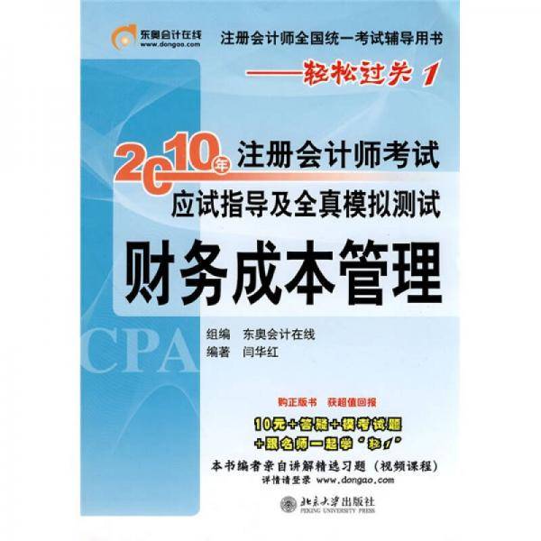 财务成本管理/2010年注册会计师考试应试指导及全真模拟测试
