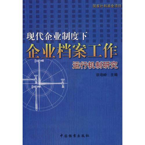 现代企业制度下企业档案工作运行机制研究