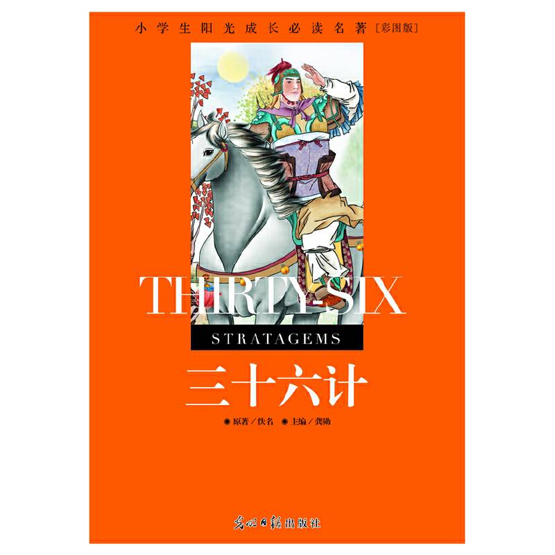 小学生阳光成长必读名著 三十六计 彩图版