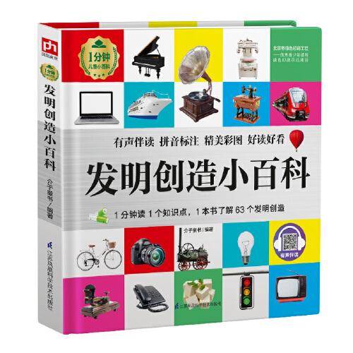 发明创造小百科 1分钟儿童小百科