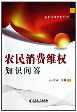 农民消费维权知识问答