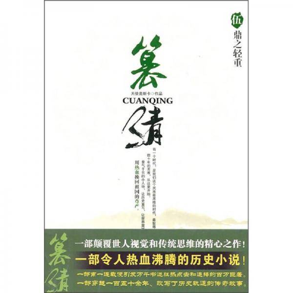篡清5·鼎之轻重