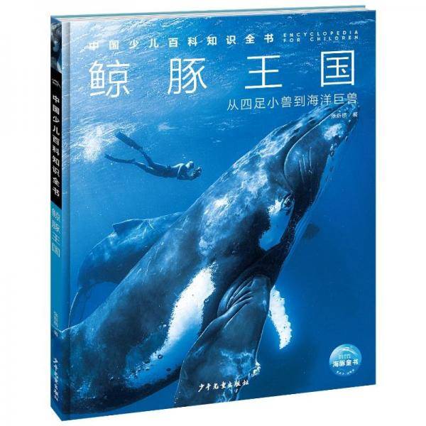 中国少儿百科知识全书（第3辑）：鲸豚王国 少儿科普 张新桥 新华正版
