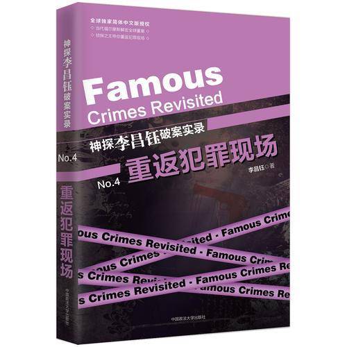 神探李昌钰破案实录.4.重返犯罪现场