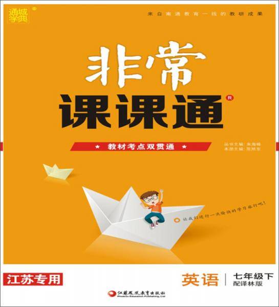 19春非常课课通  七年级英语下（译林版）