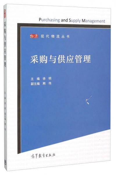 采购与供应管理