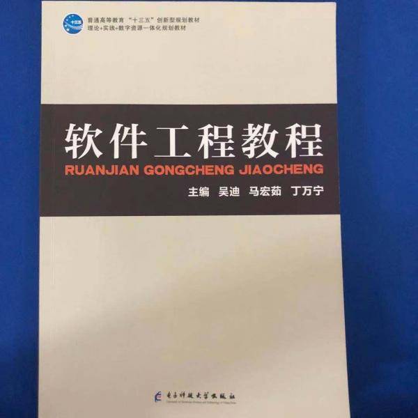 软件工程教程