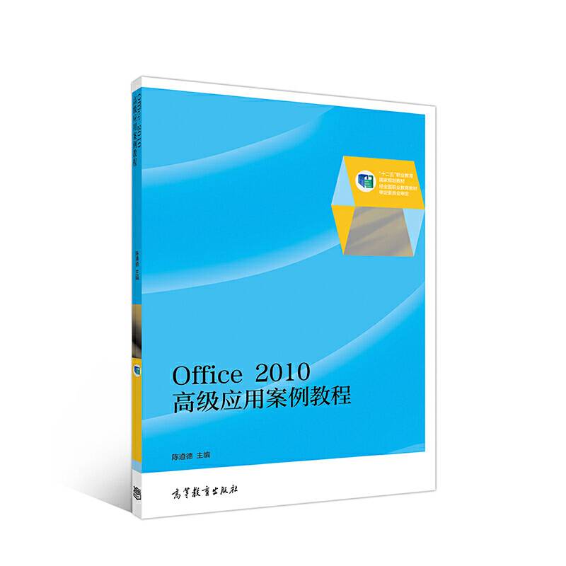 Office 2010高级应用案例教程